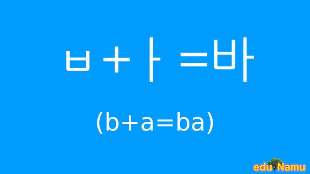 Korean character 바