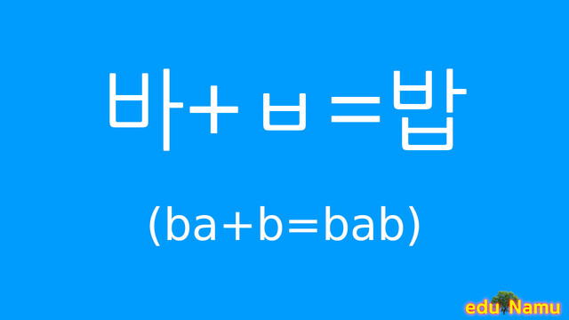 Korean character 밥