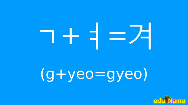 Korean character 겨