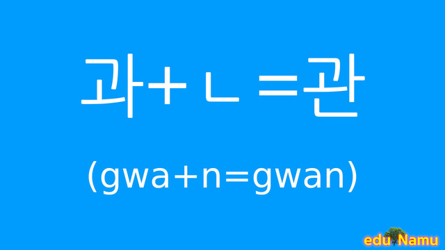 Korean character 관