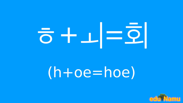 Korean character 회