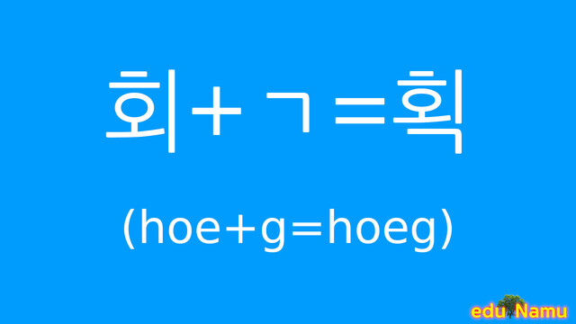 Korean character 획