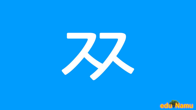 Korean character ㅉ