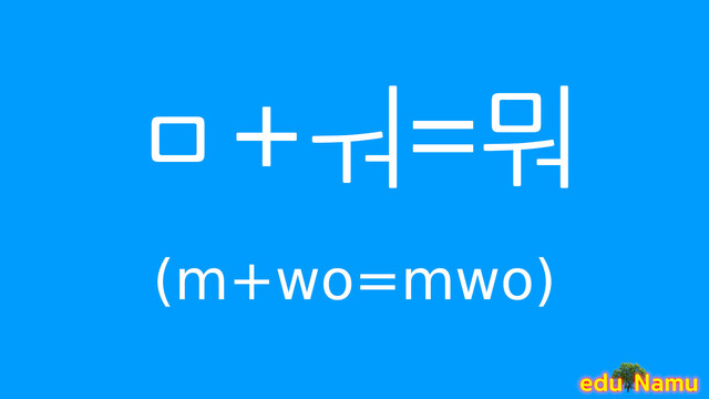 Korean character 뭐