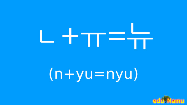 Korean character 뉴