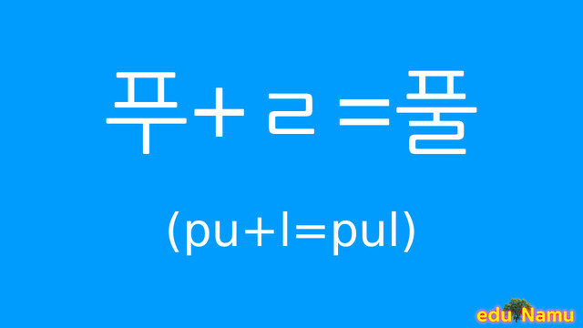 Korean character 풀