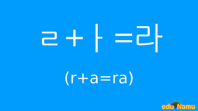 Korean character 라