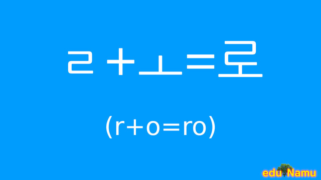 Korean character 로