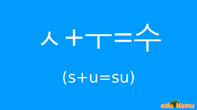 Korean character 수