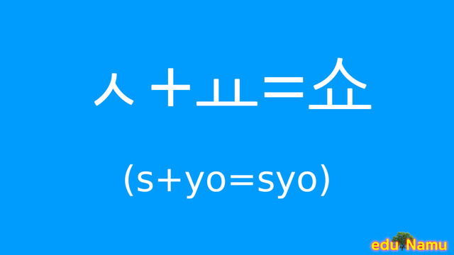 Korean character 쇼