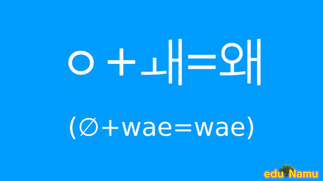 Korean character 왜