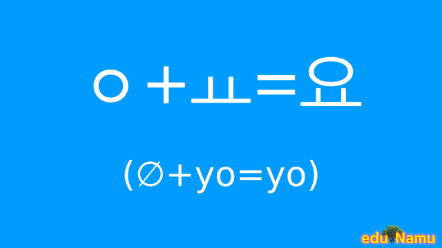 Korean character 요