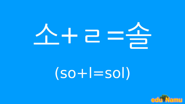 Korean character 솔