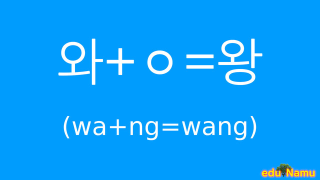 Korean character 왕