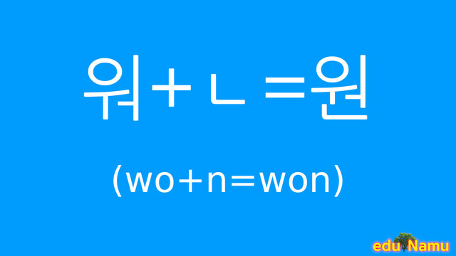 Korean character 원